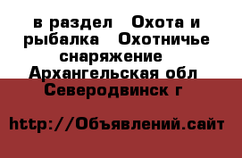  в раздел : Охота и рыбалка » Охотничье снаряжение . Архангельская обл.,Северодвинск г.